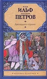Двенадцать стульев