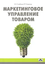 Маркетинговое управление товаром: Учебное пособие