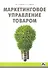 Маркетинговое управление товаром: Учебное пособие - 0