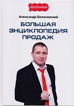 Большая энциклопедия продаж