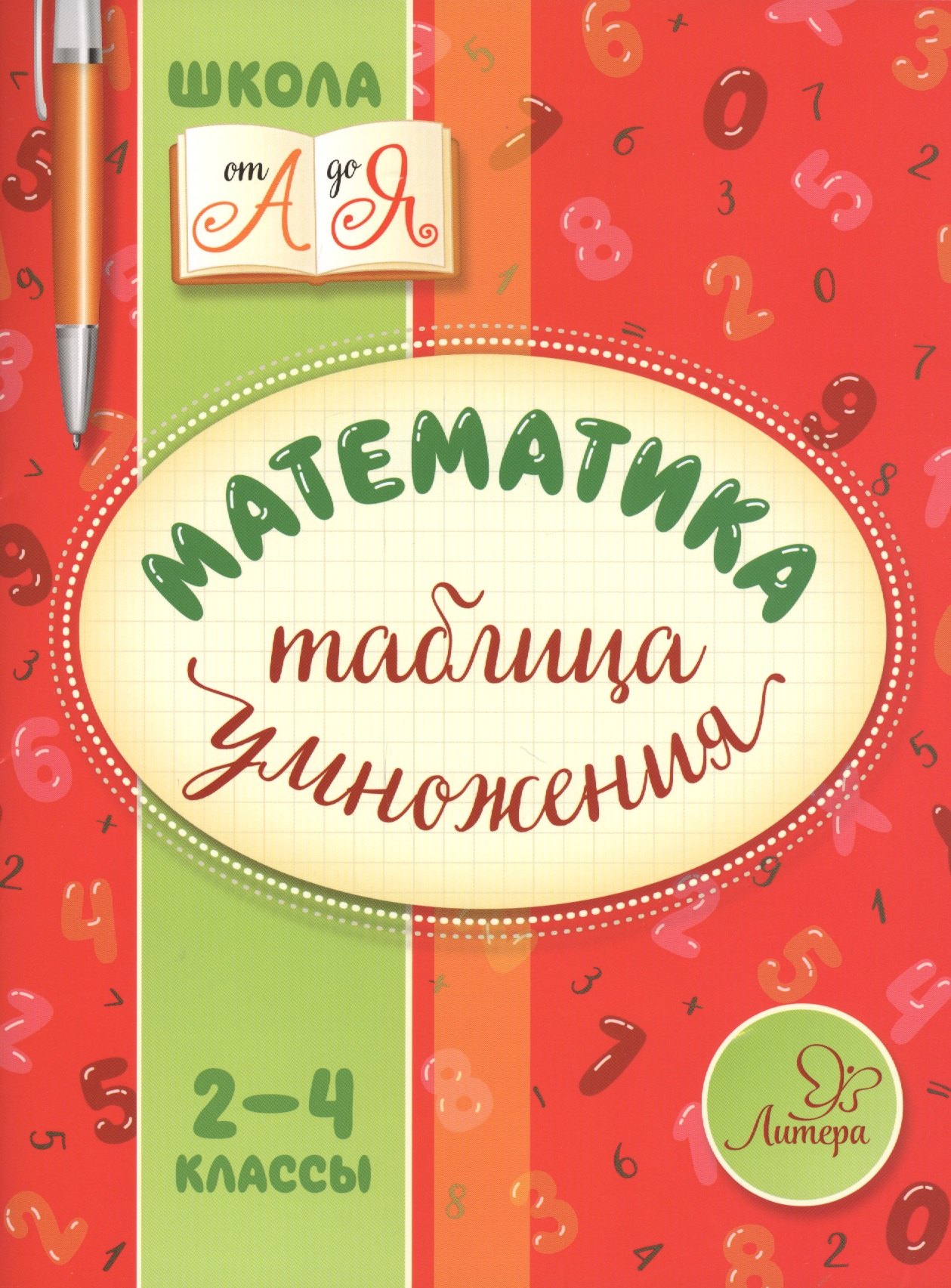 

Математика. Таблица умножения