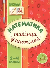 Математика. Таблица умножения. 2-4 классы