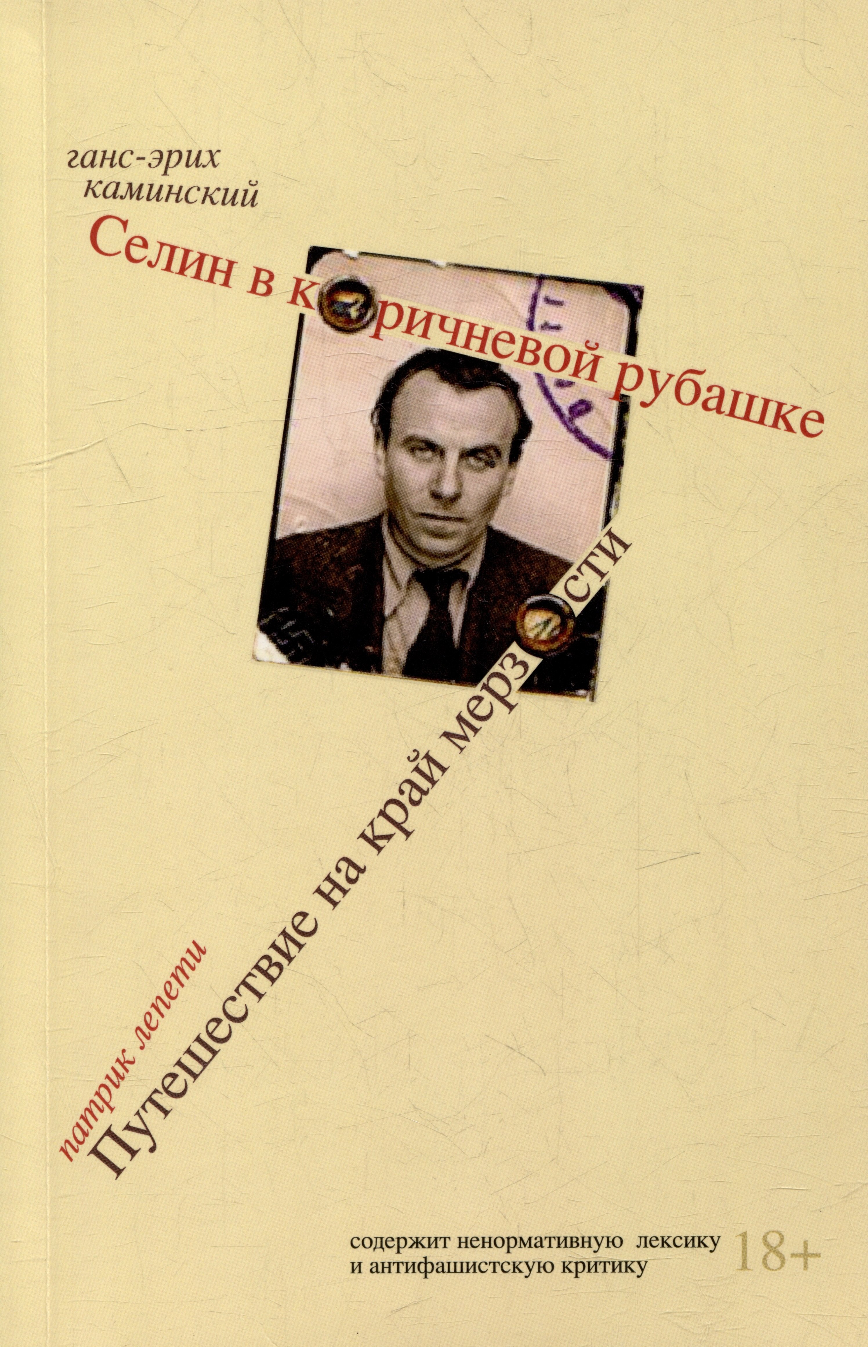 

Селин в коричневой рубашке, или Болезнь нашего времени / Путешествие на край мерзости. Луи-Фердинанд Селин, антисемит и антимасон
