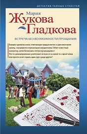 Встреча без возможности прощания