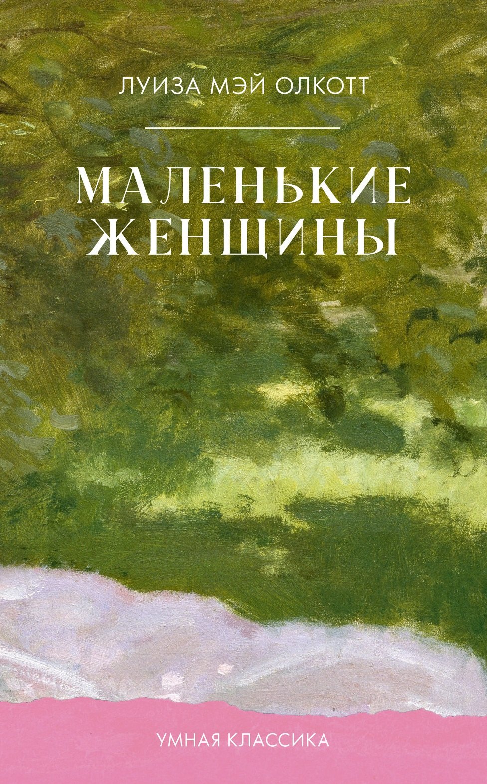 

Маленькие женщины