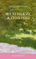Маленькие женщины