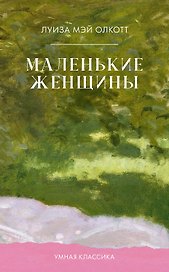Маленькие женщины
