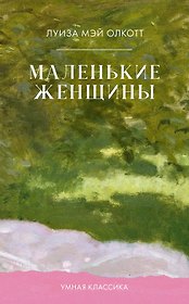 Маленькие женщины