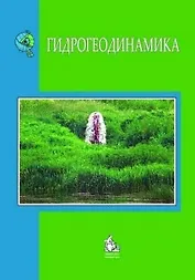 Гидрогеодинамика (м) (КДУ) Шестаков