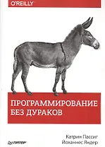 Программирование без дураков