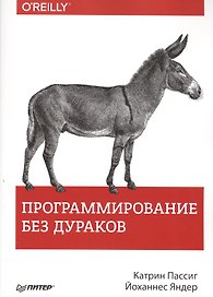 Программирование без дураков
