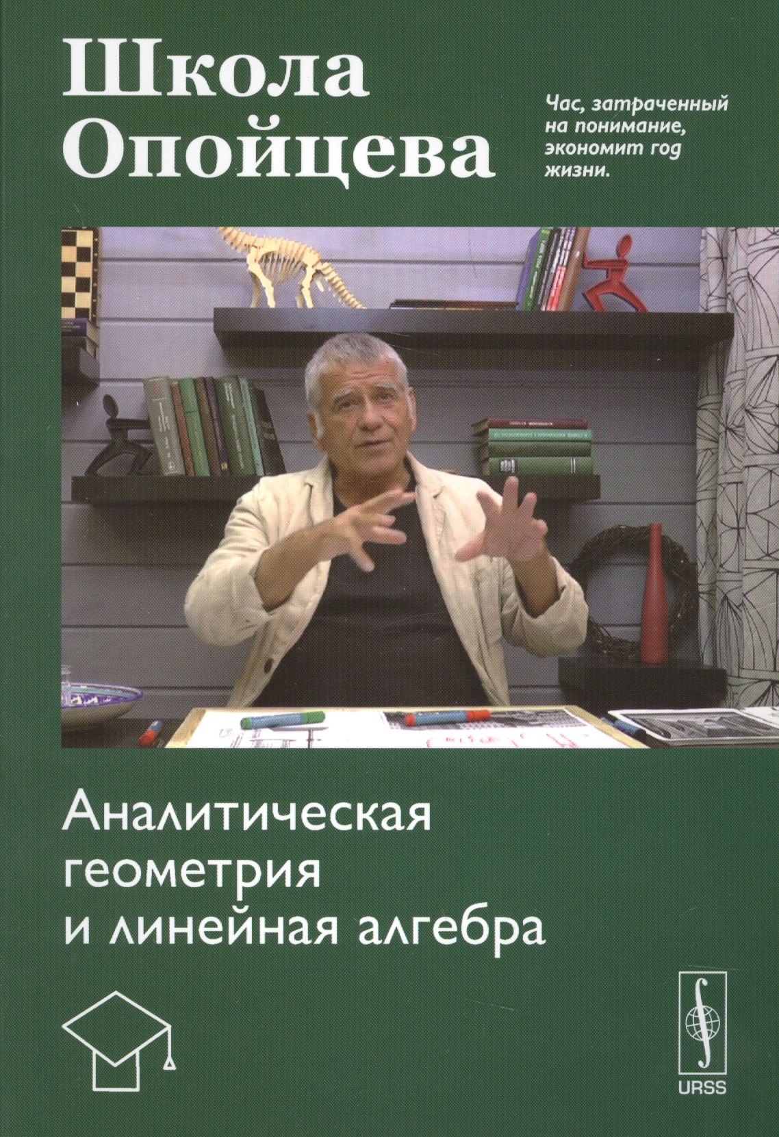 

Школа Опойцева: Аналитическая геометрия и линейная алгебра
