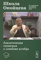 Школа Опойцева: Аналитическая геометрия и линейная алгебра