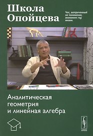 Школа Опойцева: Аналитическая геометрия и линейная алгебра