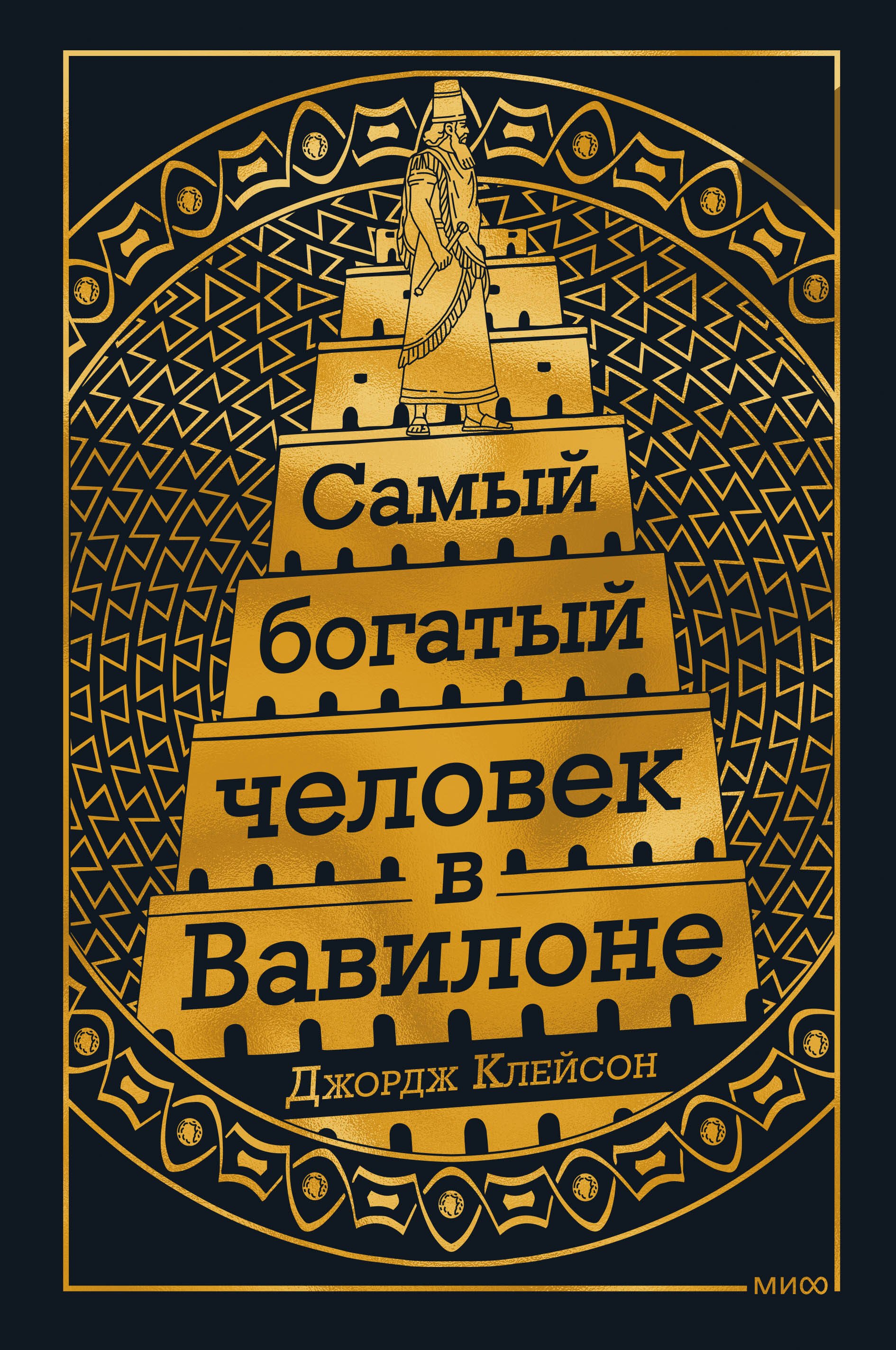 

Самый Богатый человек в Вавилоне
