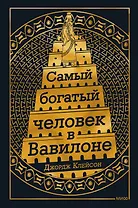 Самый Богатый человек в Вавилоне