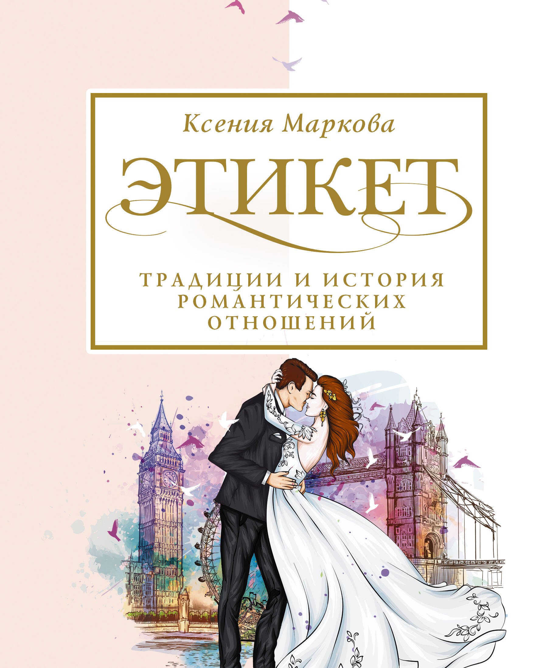 

Этикет, традиции и история романтических отношений