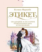 Этикет, традиции и история романтических отношений - 0