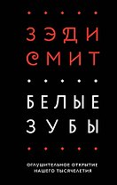 Белые зубы