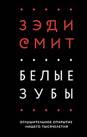 Белые зубы