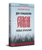 ДНК-генеалогия славян: новые открытия - 1