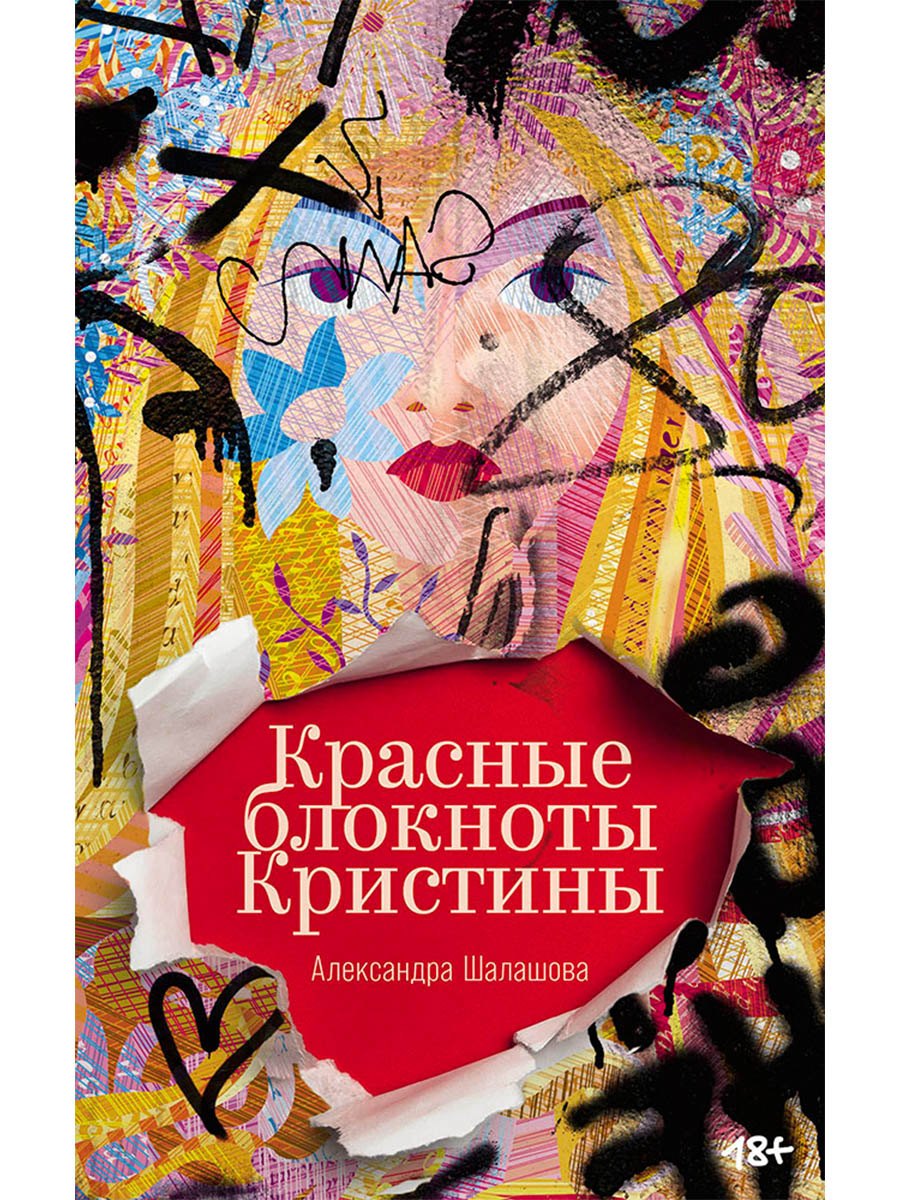 

Красные блокноты Кристины