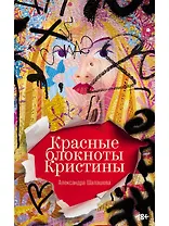 Красные блокноты Кристины
