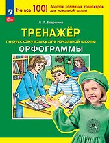 Тренажер по русскому языку для начальной школы. Орфограммы