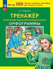 Тренажер по русскому языку для начальной школы. Орфограммы
