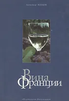 Вина Франции