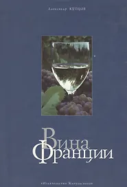 Вина Франции