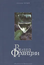 Вина Франции