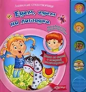 Едем, едем на лошадке. Нажми на кнопку и послушай стихотворение
