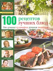 100 лучших кулинарных рецептов 2009 года