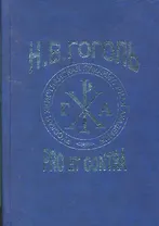 Гоголь Н.: pro et contra