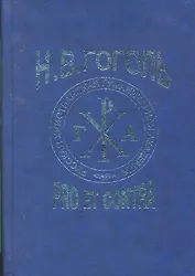 Гоголь Н.: pro et contra