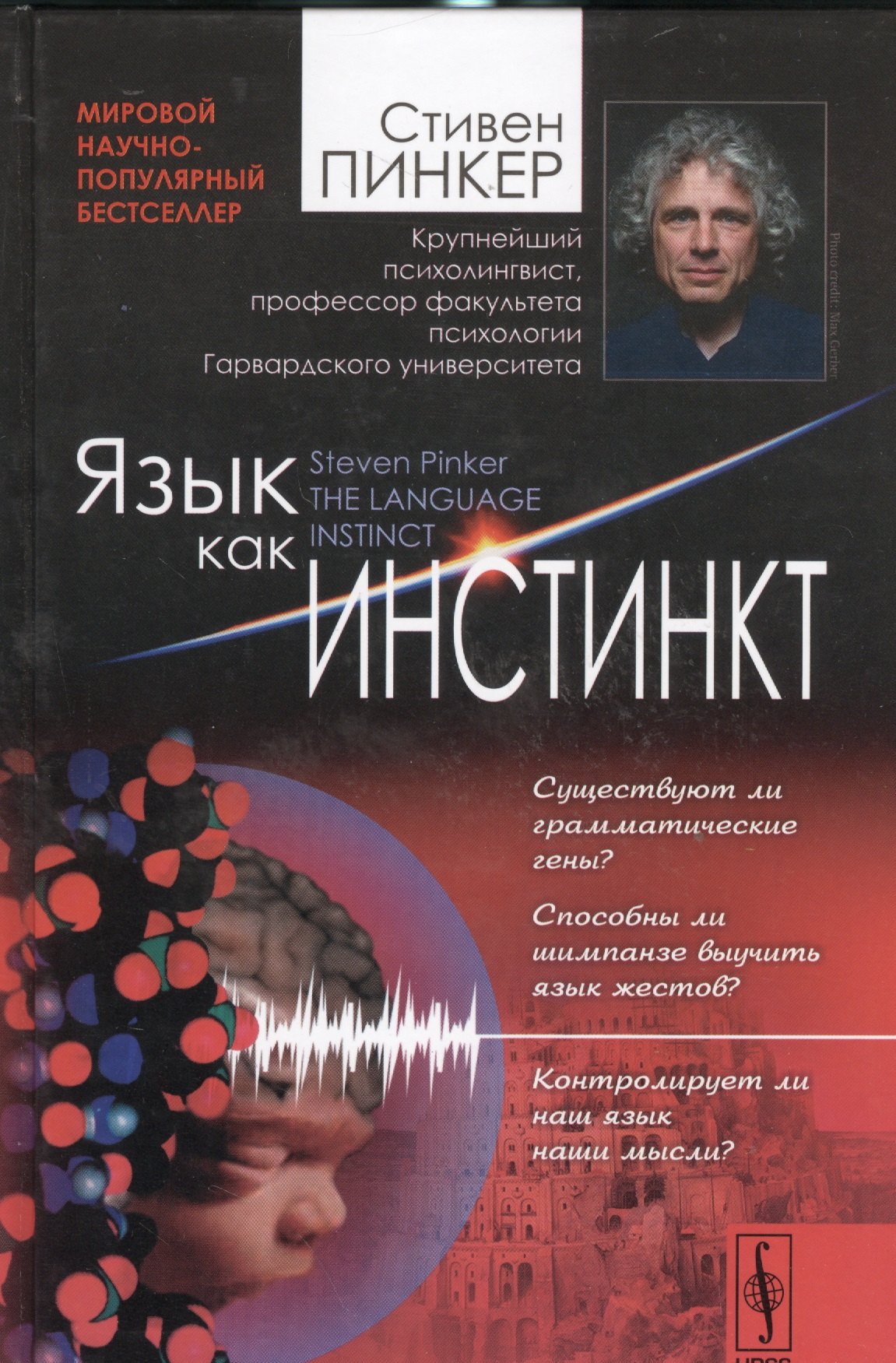 

Язык как инстинкт. Пер. с англ. / Изд.4