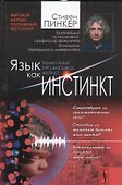 Язык как инстинкт. Пер. с англ. / Изд.4 - 0