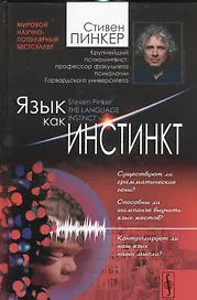 Язык как инстинкт. Пер. с англ. / Изд.4