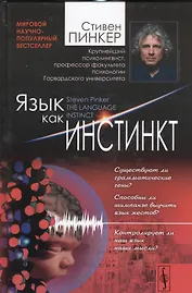Язык как инстинкт. Пер. с англ. / Изд.4