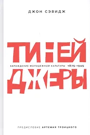Тинейджеры. Зарождение молодежной культуры 1875-1945