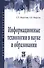 Информационные технологии в науке и образовании. Учебное пособие - 0