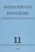 Математическое просвещение. Третья серия. Выпуск 11 - 0