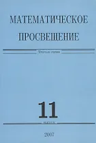 Математическое просвещение. Третья серия. Выпуск 11