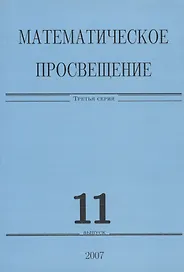 Математическое просвещение. Третья серия. Выпуск 11
