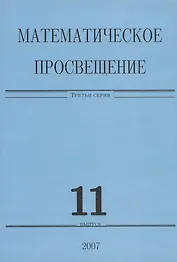 Математическое просвещение. Третья серия. Выпуск 11