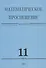 Математическое просвещение. Третья серия. Выпуск 11 - 0