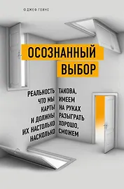 Осознанный выбор. Как найти свое предназначение