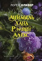 Хана, Аннабель, Рэйвен, Алекс : сборник рассказов
