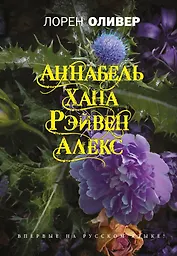 Хана, Аннабель, Рэйвен, Алекс : сборник рассказов
